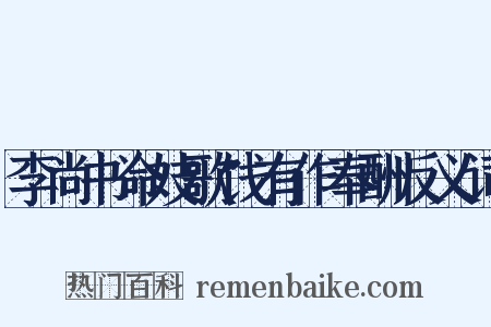 李尚书命妓歌饯有作奉酬反义词是什么意思的图片